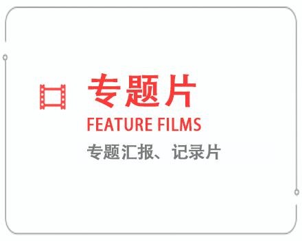 岳阳专题片/记录片 